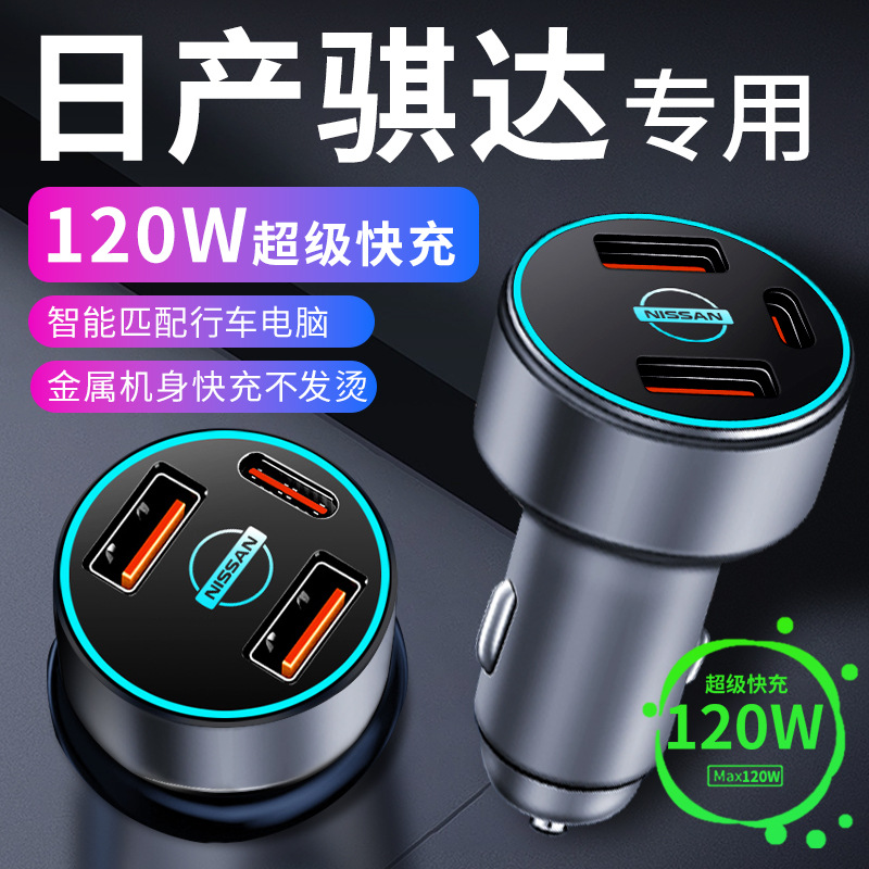 日产骐达专用车载充电器车内点烟器转换插头超级快充车充23款改装