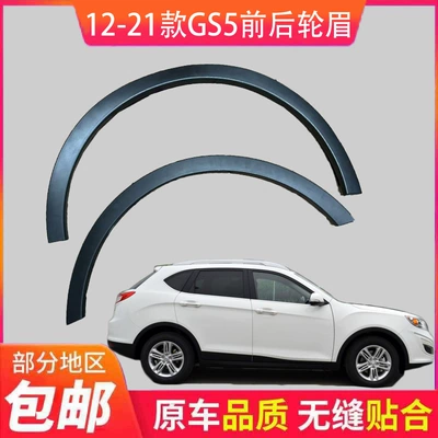 Suitable for Trumpchi GS5 2013 model, GS5 2019 model, and GS5S; wheel arch trim, wheel trim, and fender trim