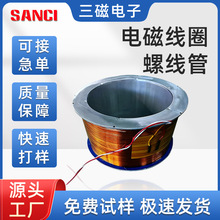 电磁线圈螺线管恒定磁场大线圈大学实验室线圈电磁铁厂家供应