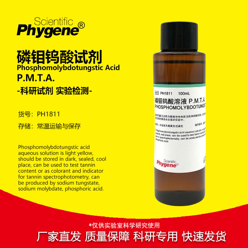 磷钼钨酸溶液 标准溶液 磷钼钨酸试液 100mL 科研专用 PMTA