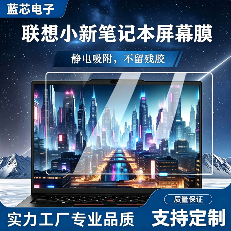 Suitable for Lenovo Pro14 Xiaoxin Notebook Screen High-Definition Anti-Blue Light Tempered Film Computer Privacy Protection Film