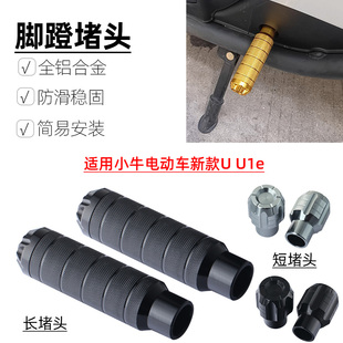 Suitable for Mavericks Electric Vehicle New U U1E Modified Pedal Plug Center Shaft Cover Pedal Hole Plug Accessories