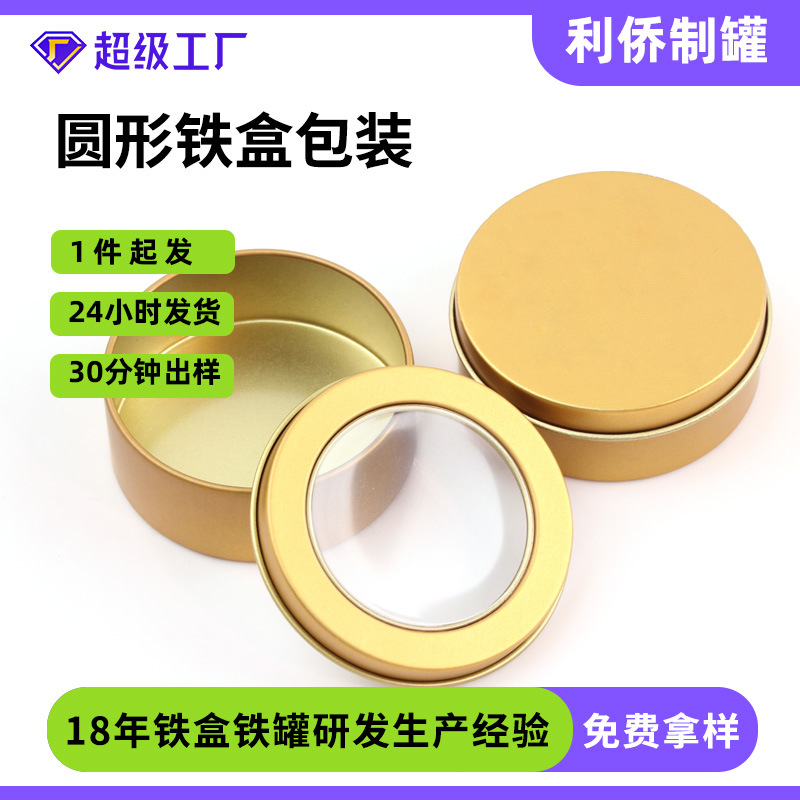马口铁圆罐铁盒包装盒圆形开窗耳机线收纳盒U盘铁盒徽章盒铁皮罐