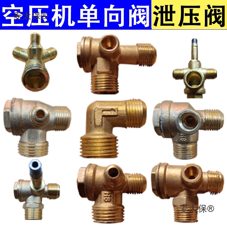 空压机无油机 小气泵 空气压缩机 打气泵配件单向阀止回阀麦太保