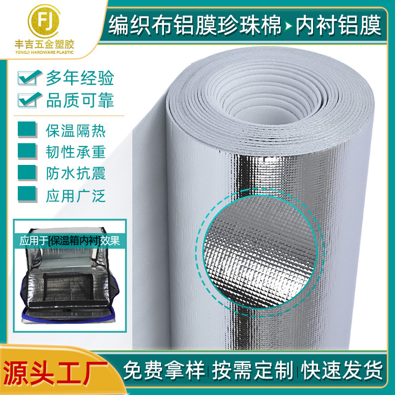 编织布铝膜复合珍珠棉 保温隔热EPE铝箔淋膜 箱包手袋内衬镀铝膜