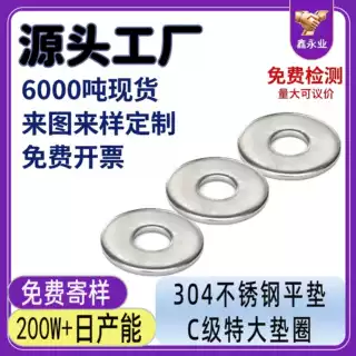 现货立发 304不锈钢平垫圆片 Φ6-Φ24C级特大垫圈 螺丝垫片