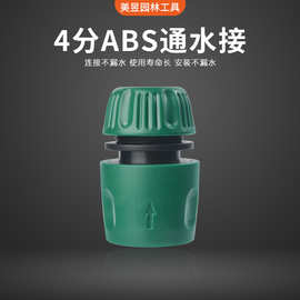 批发洗车水枪快速通水接1/2水管接头ABS塑料接头配件4分通水接头