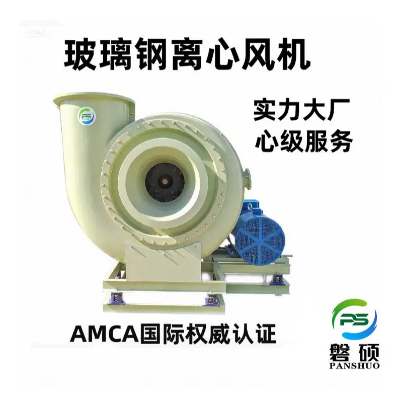 磐硕高压风机防爆耐磨低噪音抽风机离心4-72 玻璃钢风机