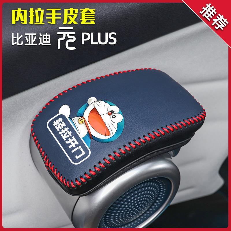 BYD Yuan plus Door Handle Protective Cover Door Inner Handle Leather Protective Cover Interior Decoration