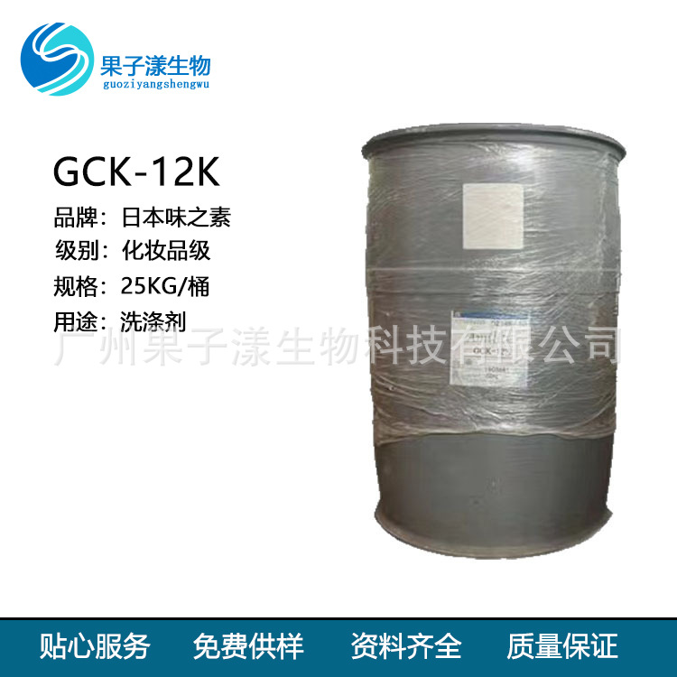 现货速发日本味之素氨基酸类表面活性剂GCK-12K洗涤剂原料1kg起订