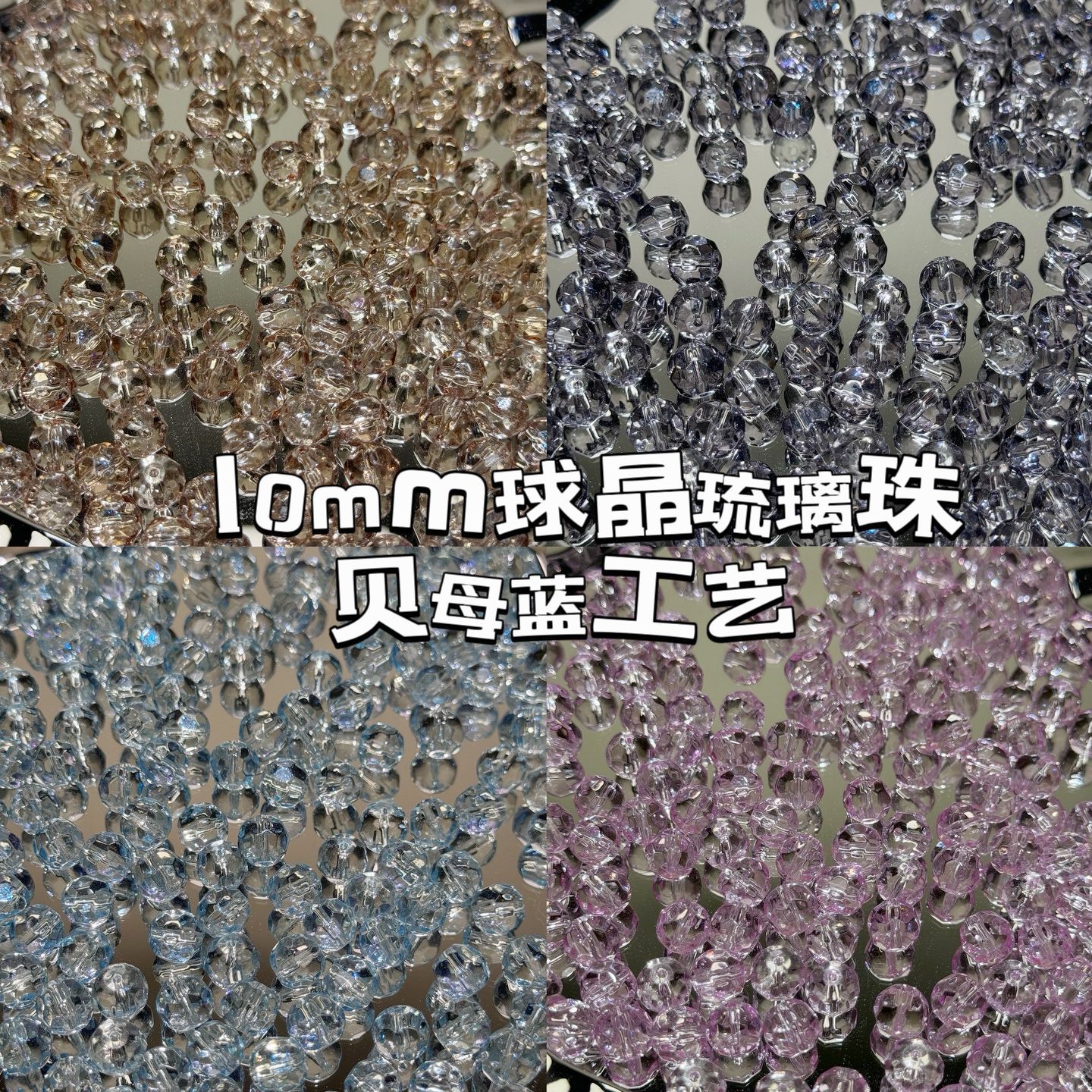 球晶琉璃珠子貝母光透珠高閃玻璃串珠散圓珠手工DIY材料飾配切面