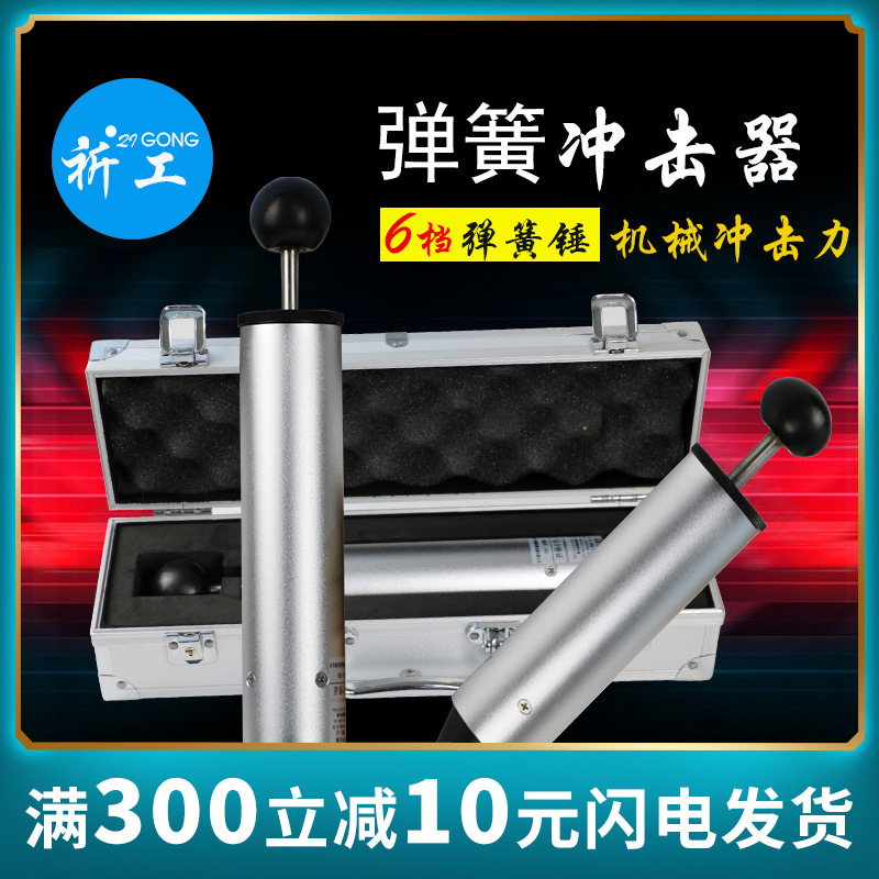 0.2-1J弹簧冲击器冲击锤单档/六档 安规电器外壳机械冲击