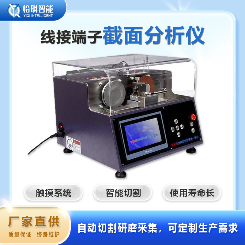 全自动端子截面分析仪 自动机研磨切割一体厂家直销 线束剖面检测