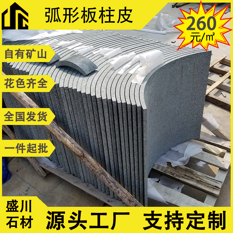 干挂弧形板柱皮芝麻灰白黑花岗岩光面石材黄金麻将军红石岛红