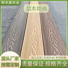 深压花浮雕木纹户外塑木地板露台庭院园林木地板室外塑木地板