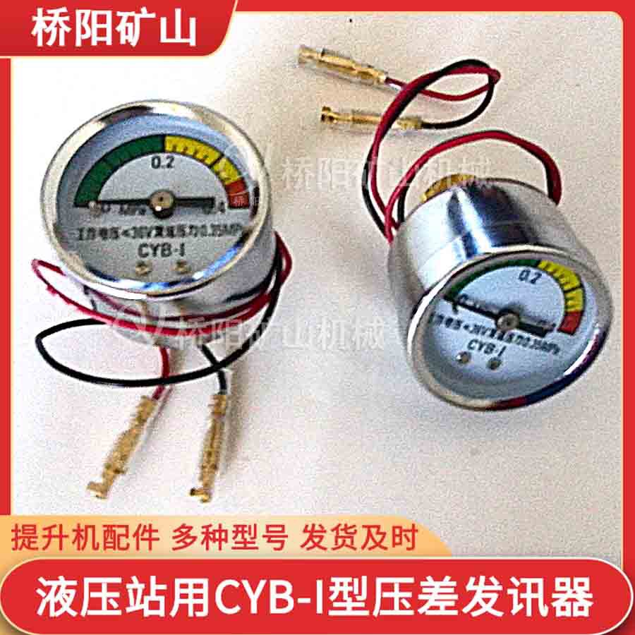 液压系统CYB-I型压差发讯器 煤矿真空电力表发讯器 桥阳矿山机械