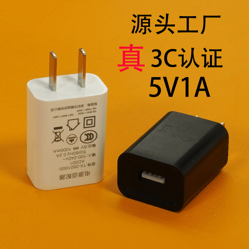 Forced 3C certified USB charger 5V1A charger 5W small household appliance charger CCC 5V one safety