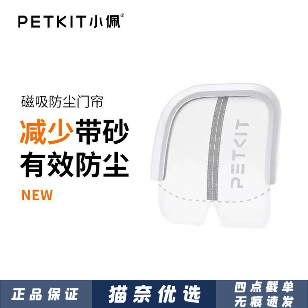 Маленький petkit с магнитным всасыванием пыли Дверная занавеска для кошек Туалет MAX2 поколения специальная защита от пыли уменьшается с изолирующим запахом песка оптом