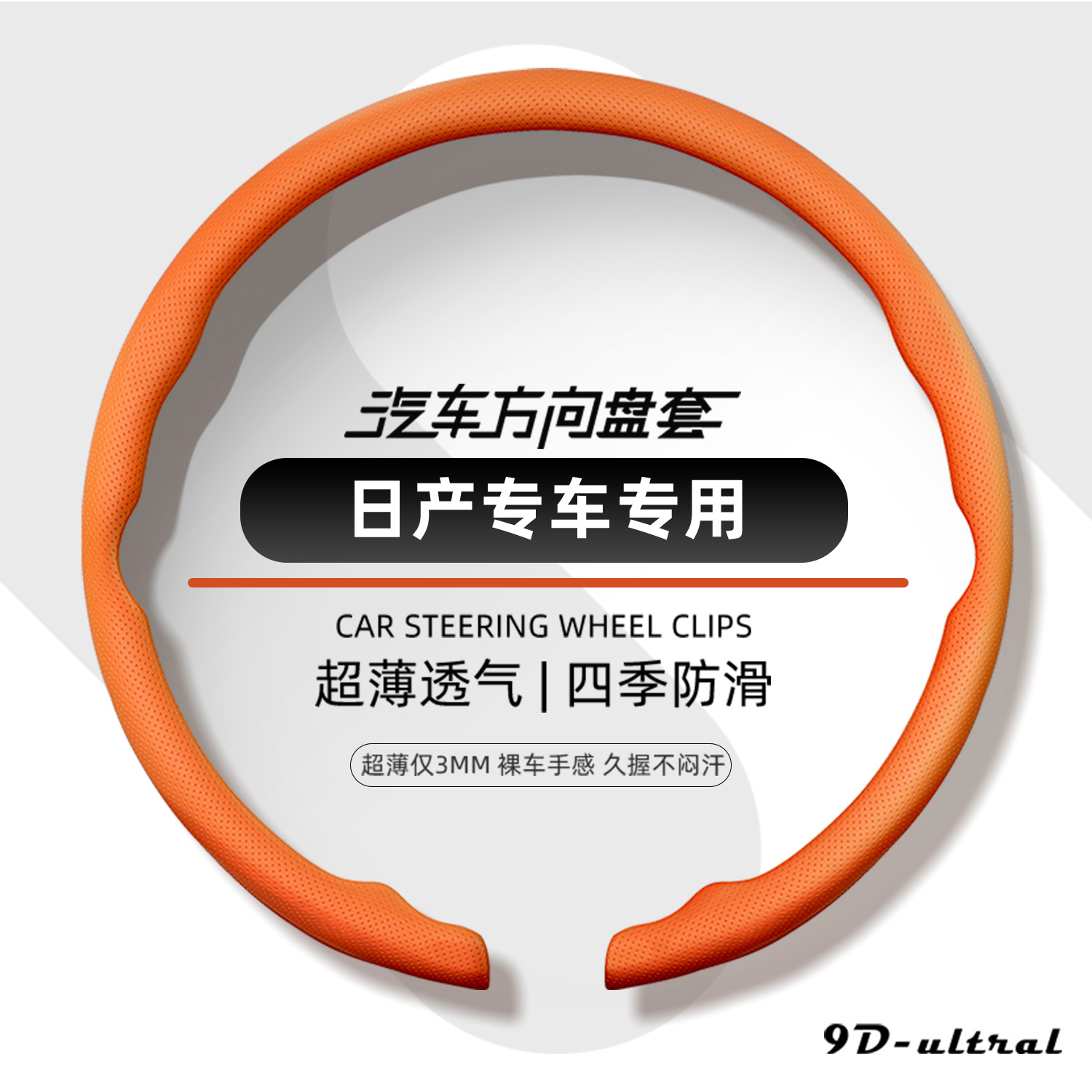 Nissan steering wheel cover, 2026 new model, ultra-thin, one-piece, snap-on design, suitable for all seasons
