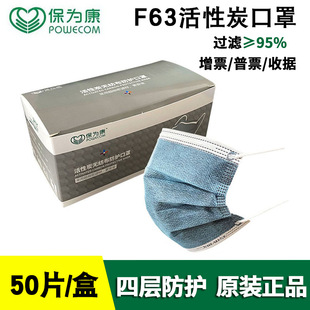 Baowei Kang F63 Disposable Activated Carbon Mask Four-layer Protection Industrial Labor Protection Dust-proof and Breathable Boxed 50 f63