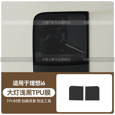 Suitable for 25 models of the Li Car headlight protective film - ideal-i6-headlight-light-black-tpu-film-standard