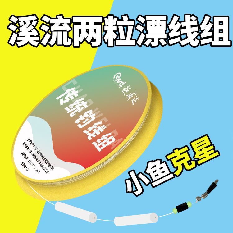 Stream fishing line set with two floats, suitable for small fish, whitebait, roach, and stonefish; a traditional fishing set with seven-star floats