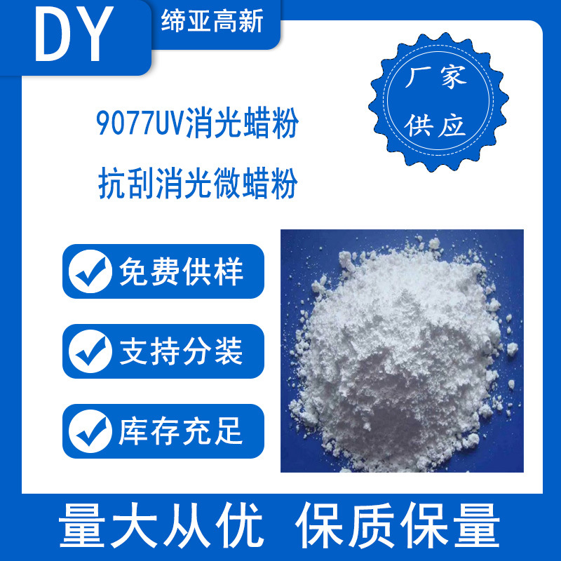 9077UV消光蜡粉 抗刮消光微蜡粉 手感蜡水性哑光木器漆蜡粉