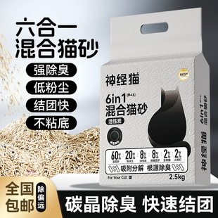 Nerve cat activated carbon six-in-one mixed cat litter cleaning deodorized tofu bentonite cat litter non-dust-free large quantities