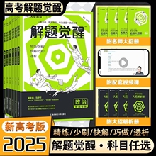 2025版解题觉醒新高考语文数学英语一化儿化学跳跳学长物理李林生