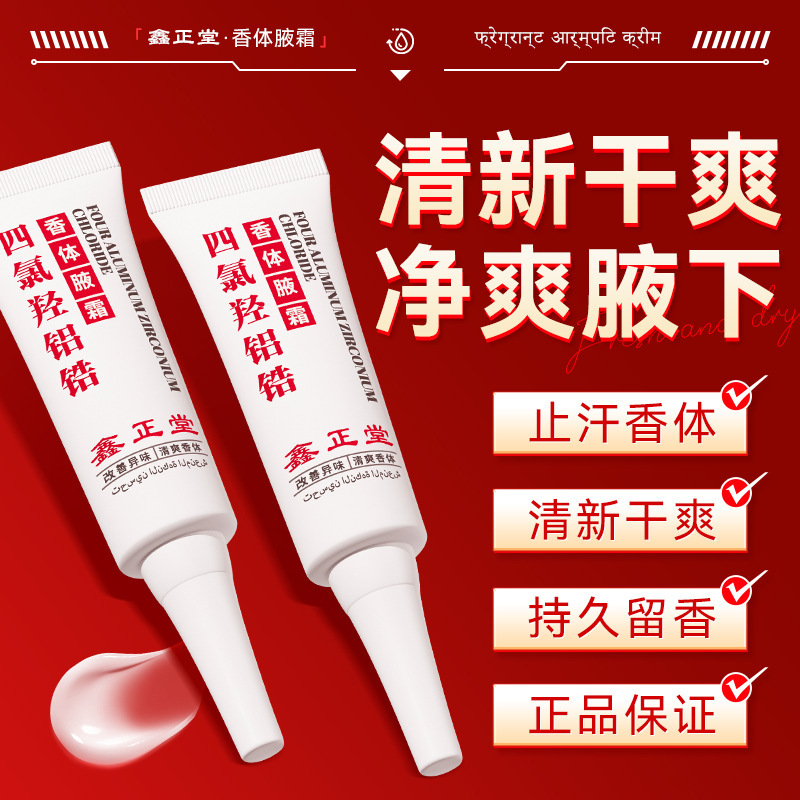 Xinzhengtang Douyin 四塩素ヒドロキシ アルミニウム ジルコニウム デオドラント 脇の下クリーム ソーイング クリーム 臭いを改善 フレッシュ ドライ 制汗剤|undefined