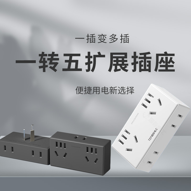 国际电工一转五扩展电源转换插座家用学生宿舍桌面多孔位多功能