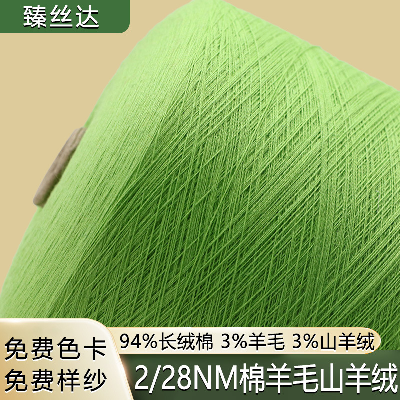现货批发棉羊绒纱线价格 94%长绒棉3美利奴羊毛3山羊绒色纺针织纱