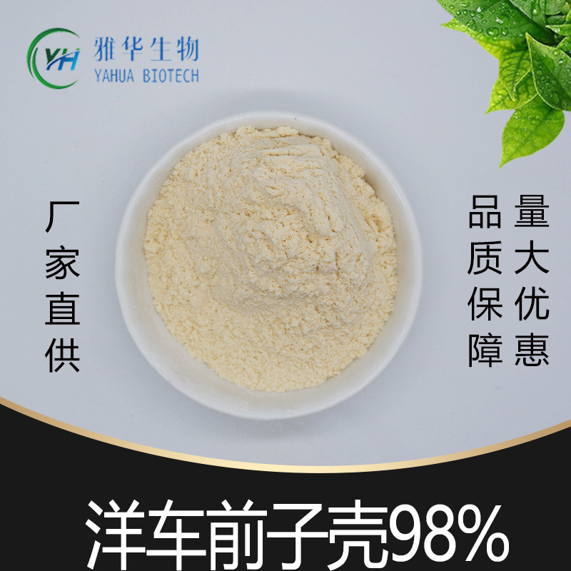 洋车前子壳粉 雅华生物  圆苞车前子壳粉 洋车前子提取物 现货