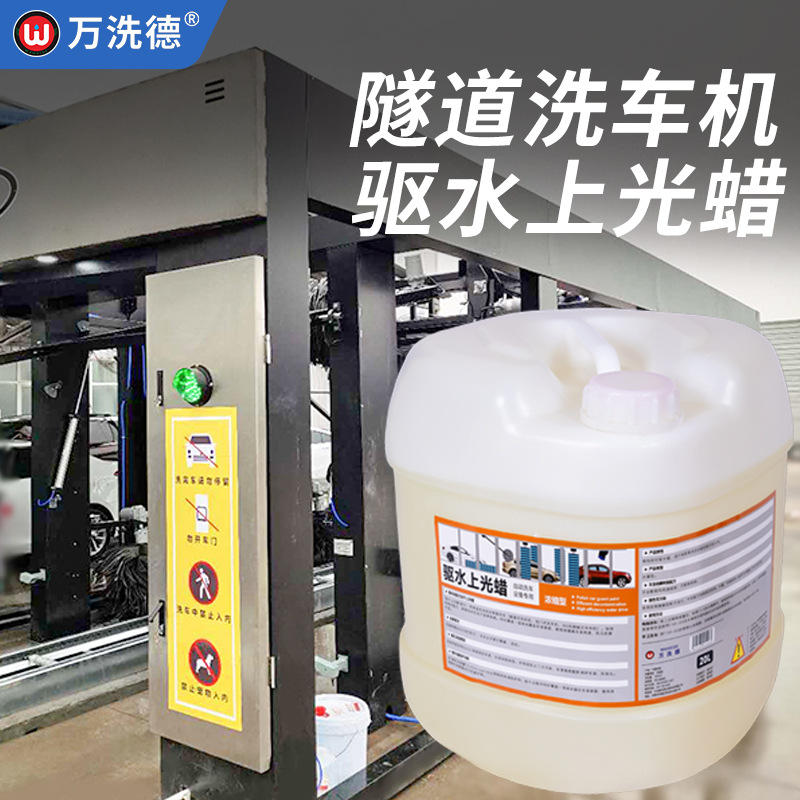 洗车水蜡全自动电脑隧道洗车机驱水蜡助干剂镀膜剂风干蜡疏水膜