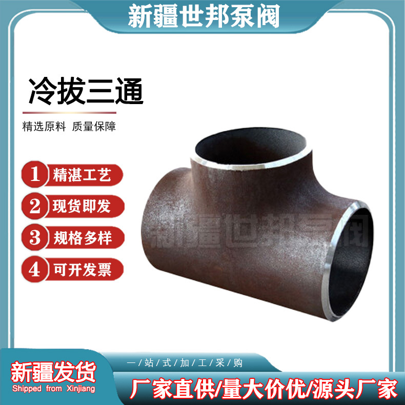 冷拔焊接三通新疆直发 规格多样等径异径三通 大口径碳钢焊接三通