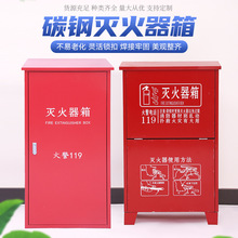 货源供应碳钢灭火器箱 加厚灭火器箱子 开合式手提式灭火器箱商场
