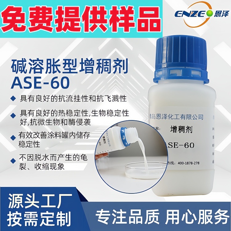 碱溶胀型增稠剂 恩泽化工ASE60 乳胶漆水性涂料增稠乳化剂增稠剂