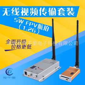 厂价5W发射器1.2G接收机无人机穿越机航拍航模无线FPV图传