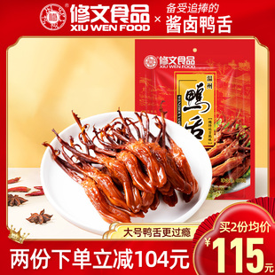 Xiuwen food sauce duck tongue big duck tongue Wenzhou specialty wax duck tongue instant snack gift bag weighing 500g