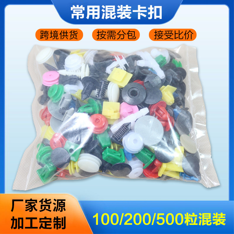 Car buckle mixed plastic buckle clip door panel interior trim panel fixed nylon buckle 500 grain mixed universal