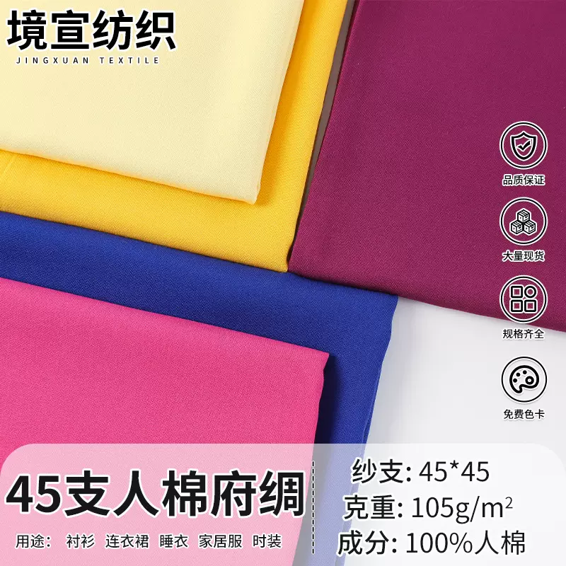 45支人棉府绸活性染色平纹棉绸布 100×80衬衫连衣裙童装里布面料