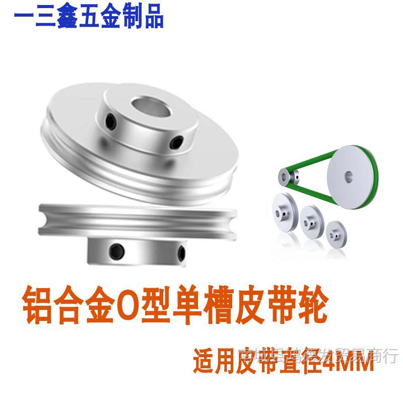 铝合金U型单槽皮带轮槽宽4至8mm小电机轮电动机主轴皮带盘O型皮带