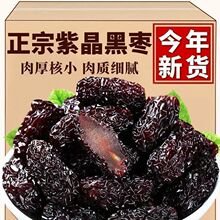 现货紫晶黑枣500g一袋大颗粒即食黑枣乌枣无添加休闲零食紫晶枣