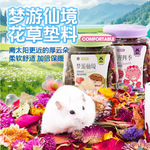 宠尚天花草垫料仓鼠除臭垫料金丝熊窝造景用品可食用干花夏天木屑