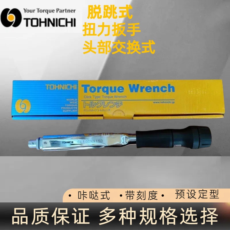 日本东日CL100NX15D扭力扳手 东日扭力扳手 头部交换扭矩扳手