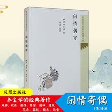 闲情偶寄 中国古典小说、诗词 江苏凤凰出版社