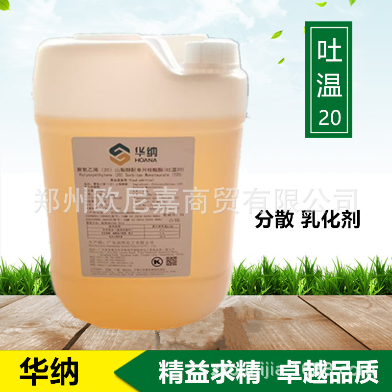 华纳食品级吐温20 乳化剂化妆品原料分散剂稳定剂食品添加剂