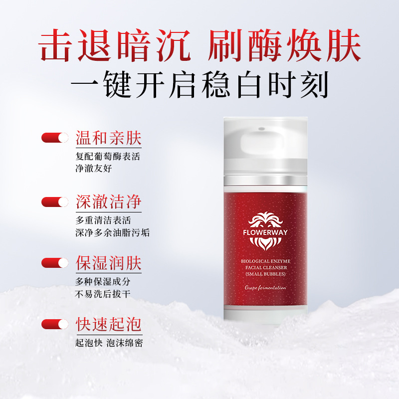 FLOWERWAY葡萄发酵生物酶洁面乳温和深层清洁控油清爽保湿洗面奶|undefined