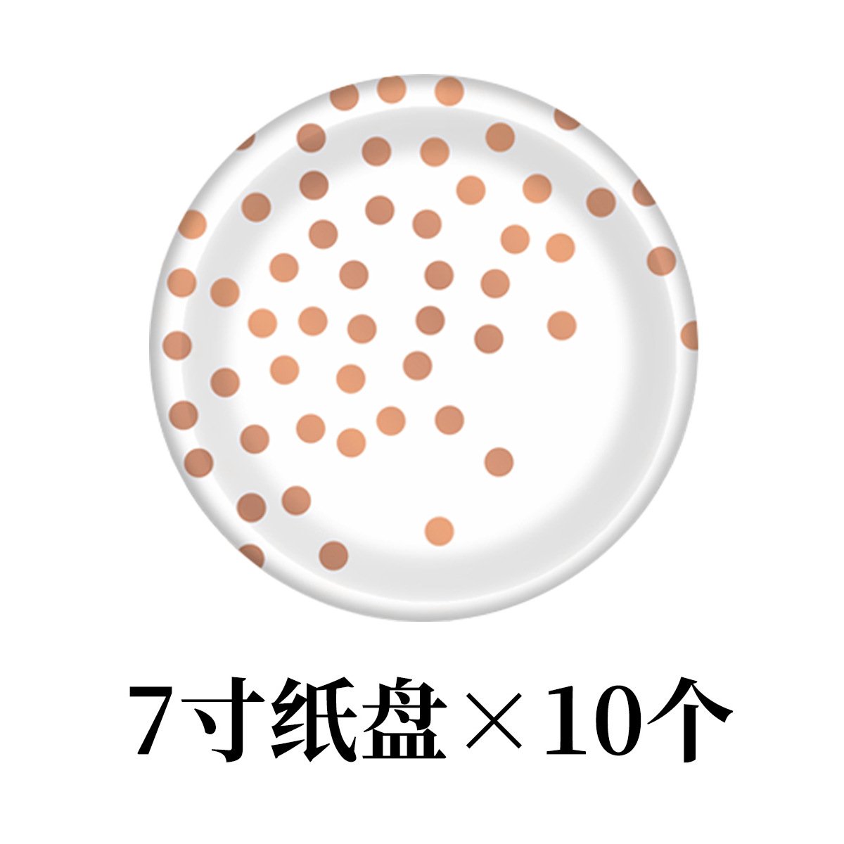 白-玫瑰金纸盘7寸