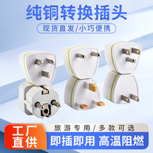 跨境 纯铜全球旅游英规欧标转接头美规转澳规转德标转换插头现货